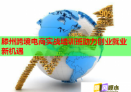 滕州跨境电商实战培训班助力创业就业新机遇