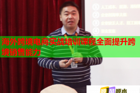 海外跨境电商实战培训课程全面提升跨境销售能力