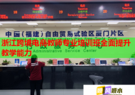 浙江跨境电商教师专业培训班全面提升教学能力