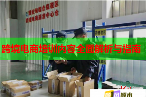 跨境电商培训内容全面解析与指南