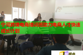 宁河跨境电商培训班助力电商人才快速成长计划