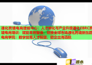 通化跨境电商赋能中心：人才孵化与产业升级通化EBRC跨境电商培训：赋能本地智造，链接全球市场通化跨境新丝路电商学院：数字贸易人才摇篮，助企出海远航