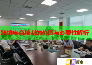 跨境电商培训的价值与必要性解析