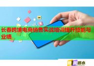 长春跨境电商销售实战培训提升技能与业绩