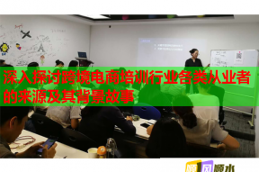 深入探讨跨境电商培训行业各类从业者的来源及其背景故事