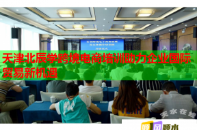 天津北辰学跨境电商培训助力企业国际贸易新机遇