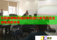 汾西跨境电商培训学校助力学员开启全球电商新未来