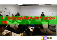 江干区跨境电商实战培训助力企业全球发展