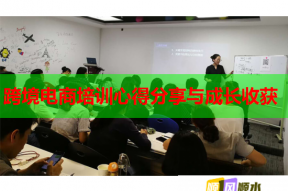 跨境电商培训心得分享与成长收获