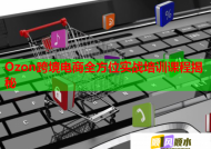 Ozon跨境电商全方位实战培训课程揭秘