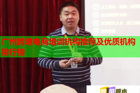 广州跨境电商培训机构推荐及优质机构排行榜