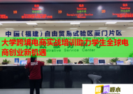 大学跨境电商实战培训助力学生全球电商创业新机遇