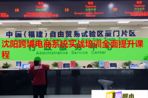 沈阳跨境电商系统实战培训全面提升课程