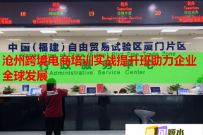 沧州跨境电商培训实战提升班助力企业全球发展