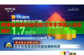 跨境电商培训是否能带来丰厚收入全面解析