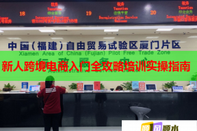 新人跨境电商入门全攻略培训实操指南