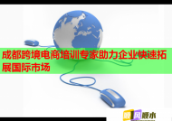 成都跨境电商培训专家助力企业快速拓展国际市场