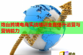 炮台跨境电商实战培训全面提升运营与营销能力