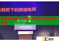 电商跨境培训心得体会与实战经验分享总结