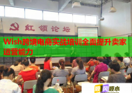 Wish跨境电商实战培训全面提升卖家运营能力