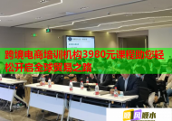 跨境电商培训机构3980元课程助您轻松开启全球贸易之路