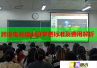 跨境电商培训班学费标准及费用解析