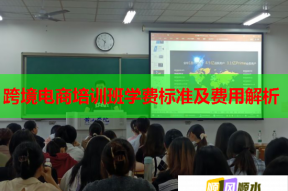 跨境电商培训班学费标准及费用解析