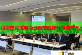 哈密市跨境电商日语技能提升培训方案