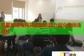 凯里跨境电商实战培训助力创业者快速成长