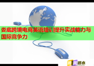 娄底跨境电商英语培训提升实战能力与国际竞争力