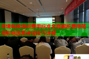 跨境电商培训费用标准全面解析费用范围影响因素省钱技巧详解