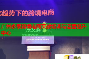 广州永泰跨境电商实战培训与运营提升中心