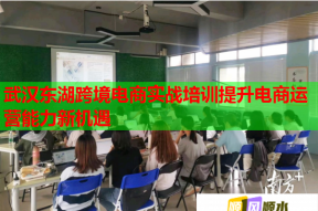 武汉东湖跨境电商实战培训提升电商运营能力新机遇