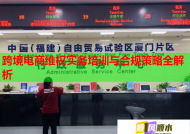 跨境电商维权实务培训与合规策略全解析