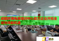 成都跨境电商培训中心助力企业开拓全球市场新机遇