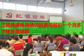 正规跨境电商培训班费用解析一个月多少钱全面详解