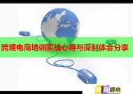 跨境电商培训实战心得与深刻体会分享