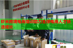 虾米跨境电商培训助力全球电商人才快速成长