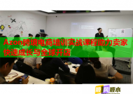 Azon跨境电商培训实战课程助力卖家快速成长与全球开店