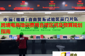 跨境电商培训费用合理区间及预算规划指南