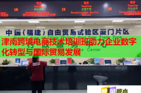 津南跨境电商技术培训班助力企业数字化转型与国际贸易发展