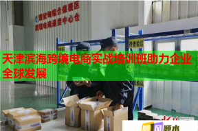天津滨海跨境电商实战培训班助力企业全球发展