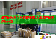 如何挑选适合的跨境电商培训课程知乎经验分享
