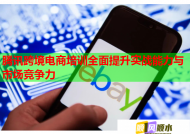 腾讯跨境电商培训全面提升实战能力与市场竞争力