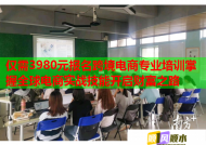 仅需3980元报名跨境电商专业培训掌握全球电商实战技能开启财富之路