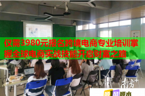 仅需3980元报名跨境电商专业培训掌握全球电商实战技能开启财富之路