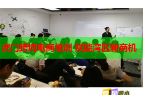 虎门跨境电商培训 赋能湾区新商机