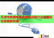 天津市跨境电商商务培训助力企业国际化发展新机遇