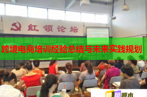 跨境电商培训经验总结与未来实践规划