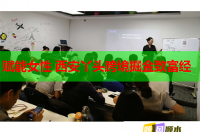 赋能女性 西安丫头跨境掘金致富经